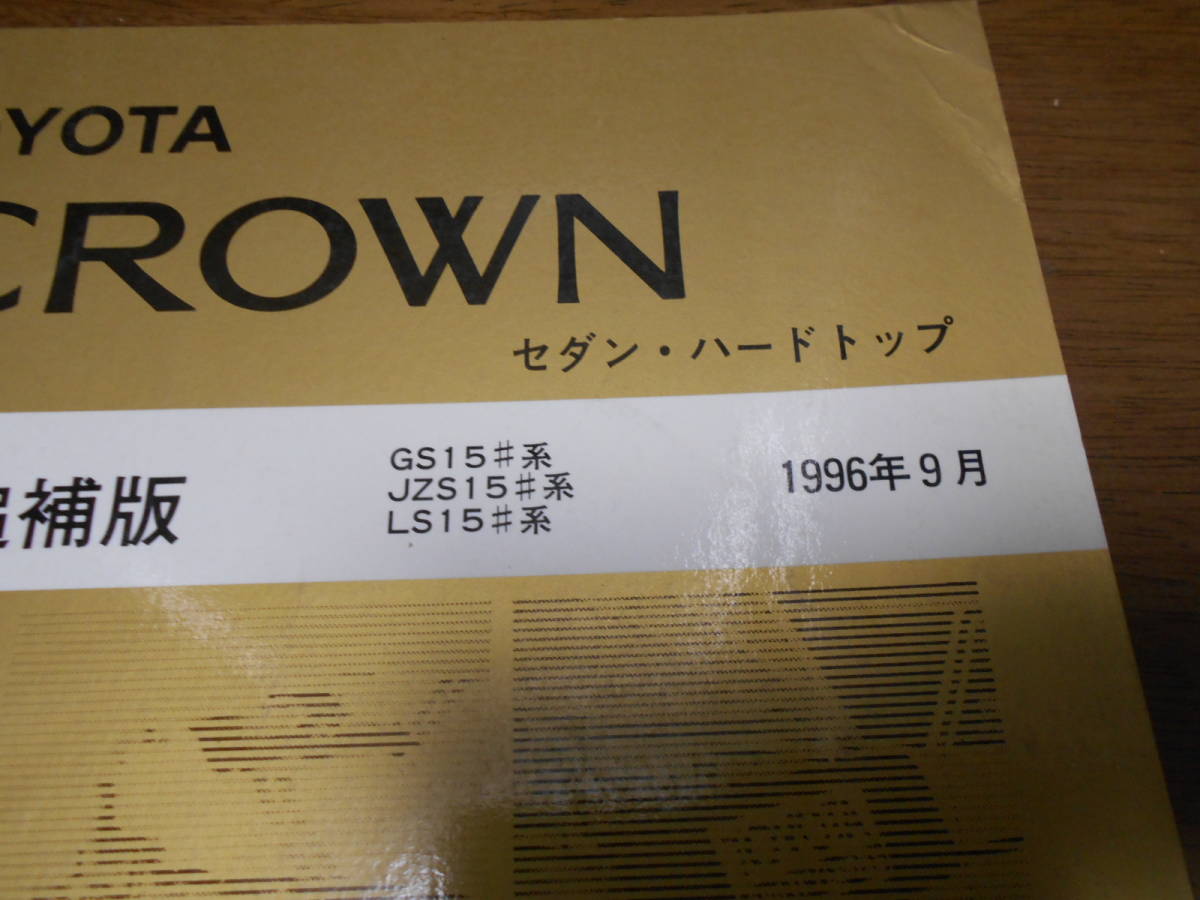 I4696 / CROWN Crown седан жесткий верх GS15# JZS15# LS15# книга по ремонту приложение 1996-9