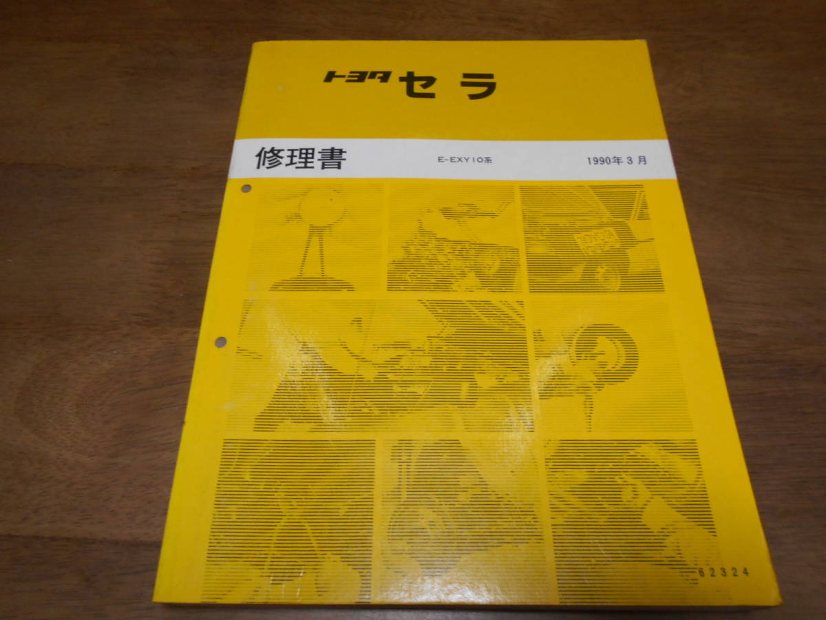 I4764 / セラ CERA E-EXY10 修理書 1990-3_画像1