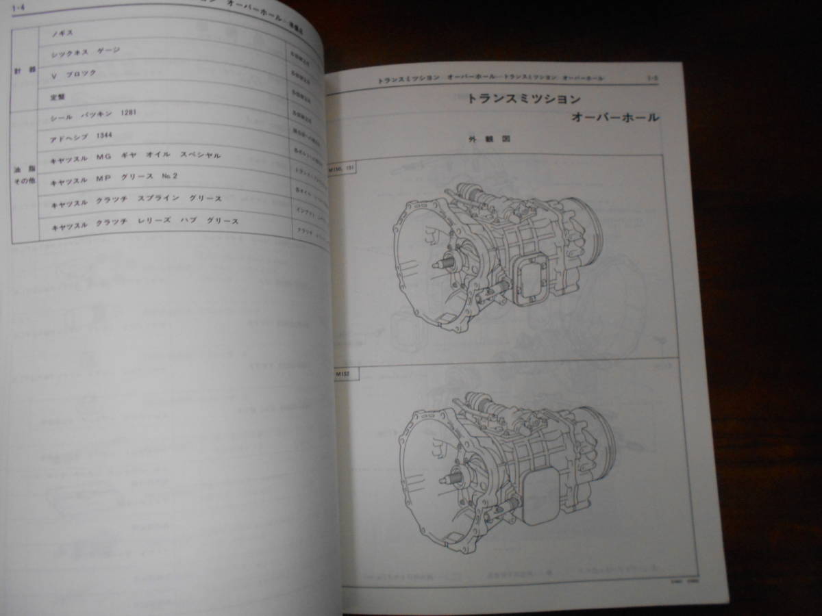 I9448 / M150 M151 M152 トランスミッション修理書 1985-10_画像3