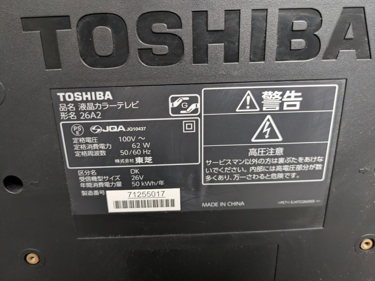 TOSHIBA REGZA 26A2 26インチ 液晶 テレビ|Yahoo!フリマ(旧 TOSHIBA REGZA 26A2 26インチ 液晶 テレビ|Yahoo!フリマ(旧