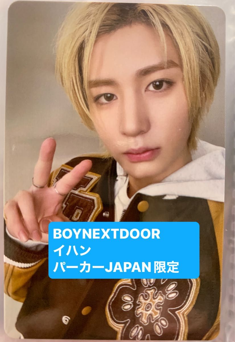 BOYNEXTDOOR ボネクド パーカー トレカ JAPAN限定 イハン|Yahoo BOYNEXTDOOR ボネクド パーカー トレカ JAPAN限定 イハン|Yahoo