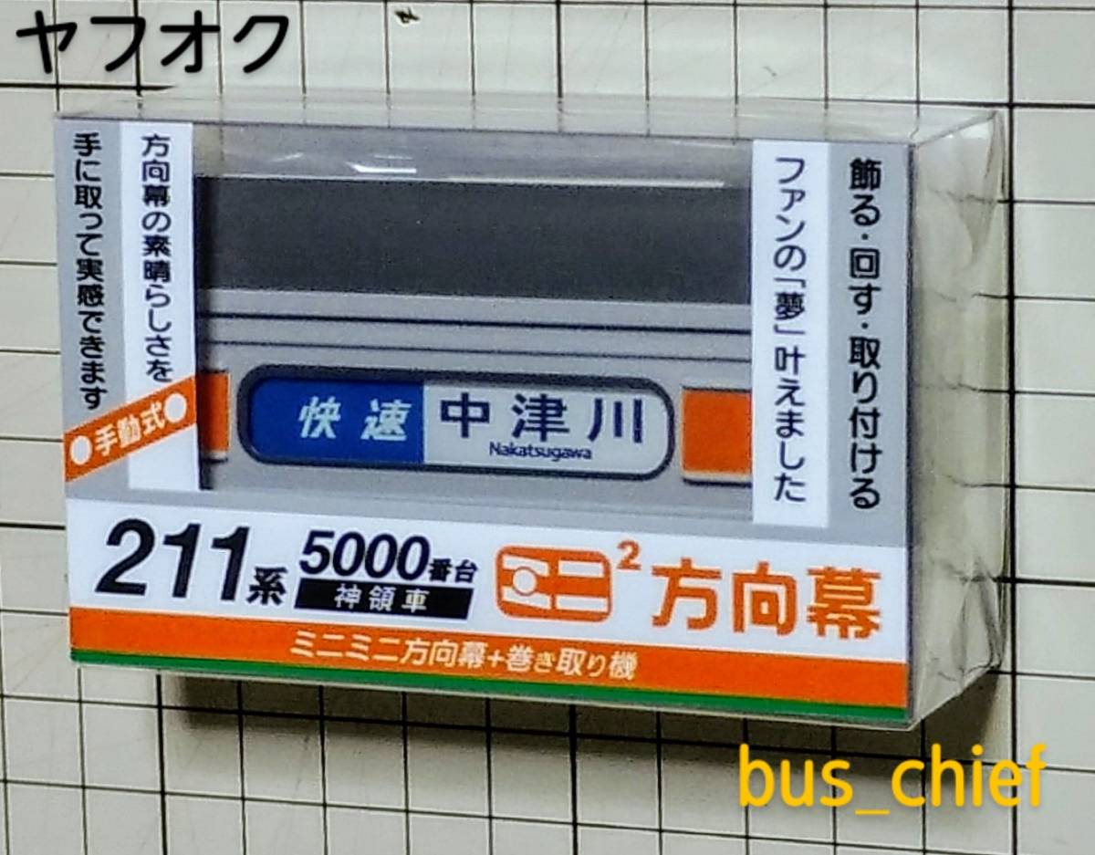 ジェイアール JR東海【211系5000番台(神領車) 側面表示幕 (39 ジェイアール JR東海【211系5000番台(神領車) 側面表示幕 (39