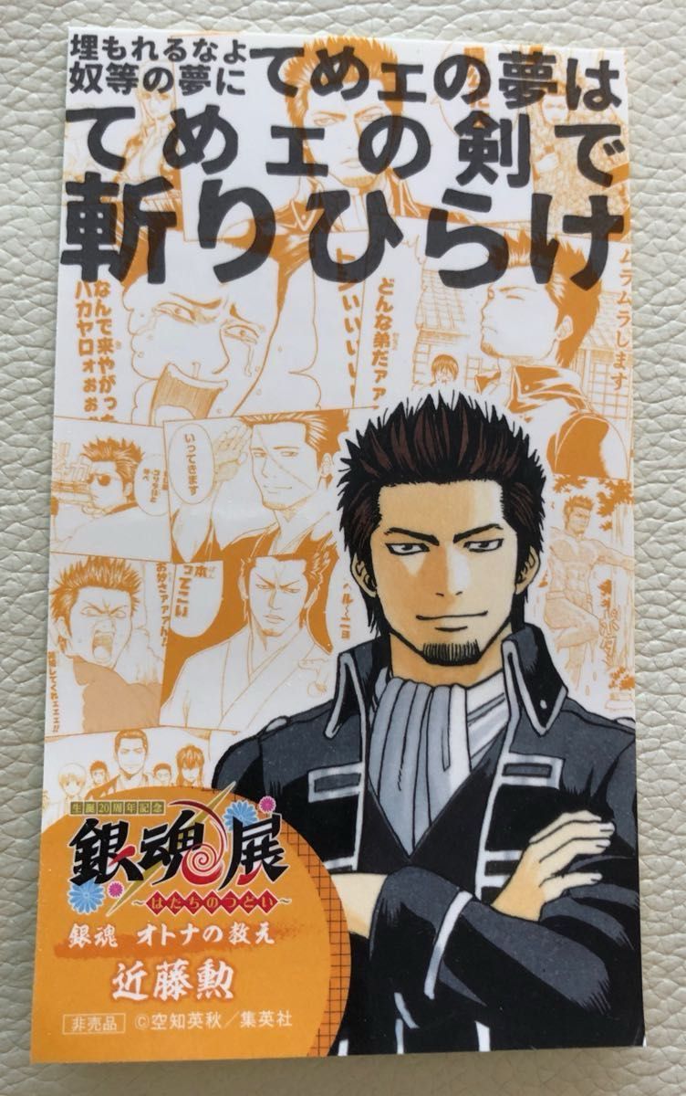 生誕20周年記念 銀魂展 ~はたちのつどい~来場者特典 近藤勲 生誕20周年記念 銀魂展 ~はたちのつどい~来場者特典 近藤勲