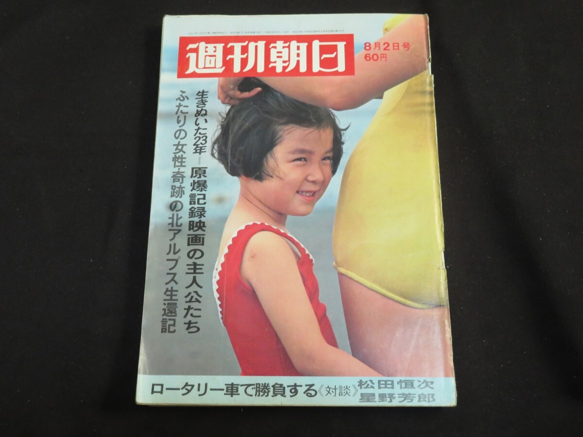 Y 週刊朝日 昭和43年8月2日　1968年
