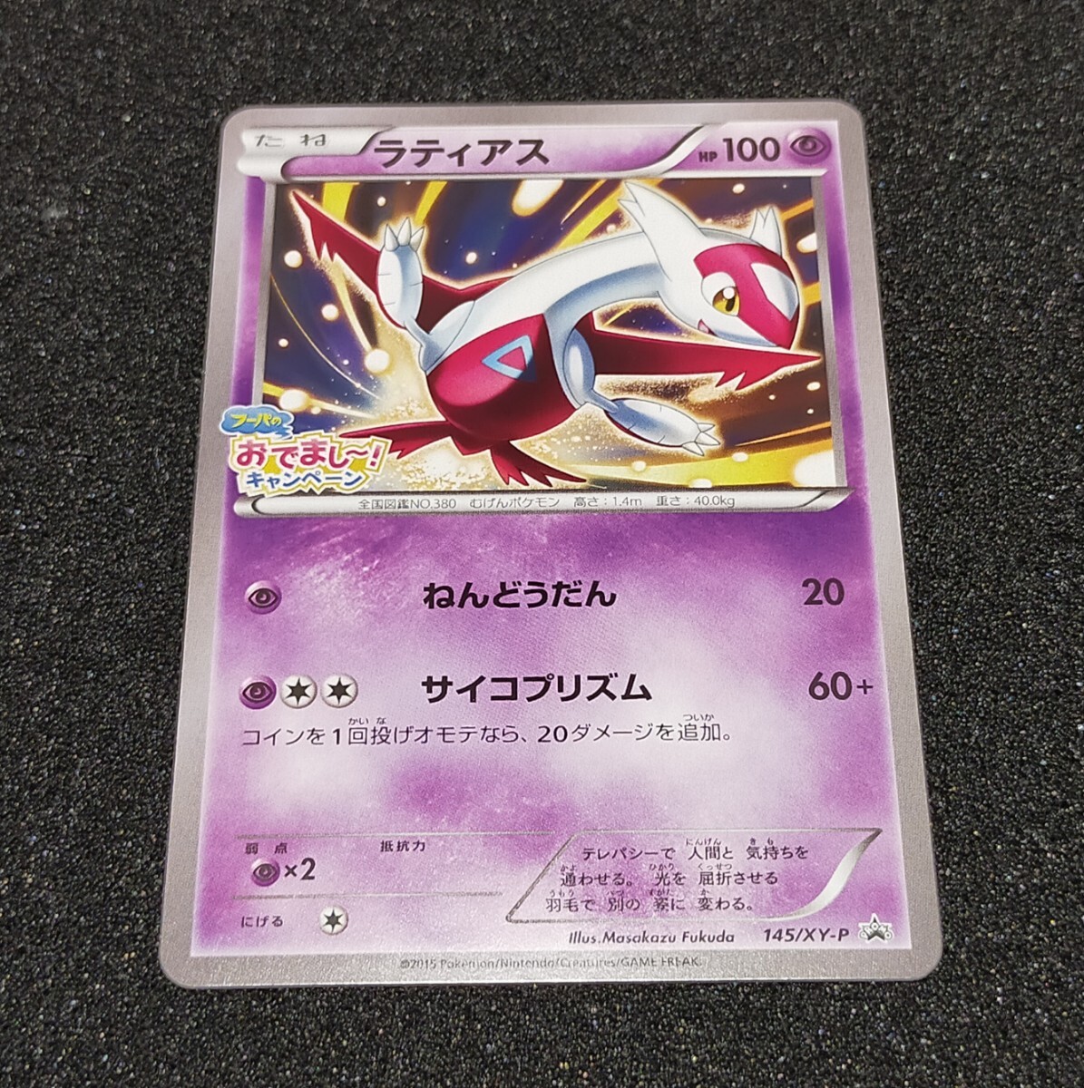ラティアス プロモ 145/XY-P フーパのおでまし〜! キャンペーン ラティアス プロモ 145/XY-P フーパのおでまし〜! キャンペーン