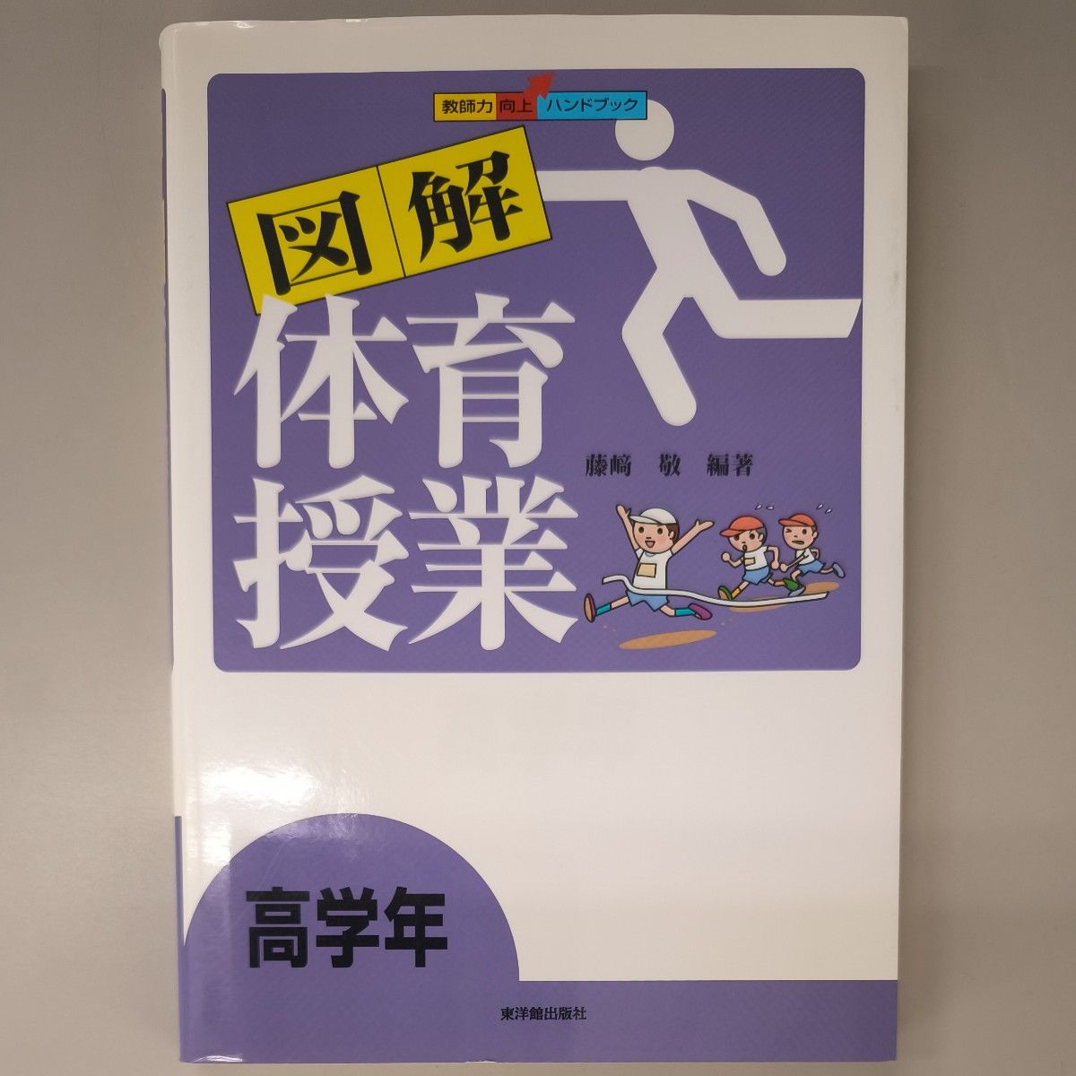 図解体育授業　高学年 （教師力向上ハンドブック） 藤崎敬／編著