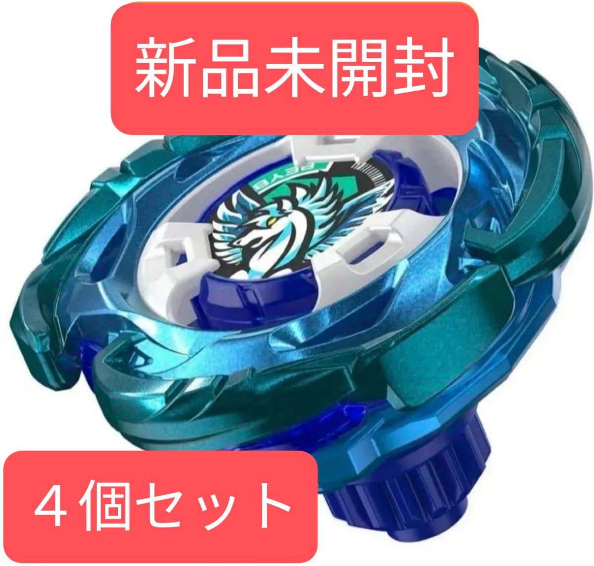 新品未開封】エアロペガサス3-70A 4個セット BEYBLADEX 新品未開封】エアロペガサス3-70A 4個セット BEYBLADEX