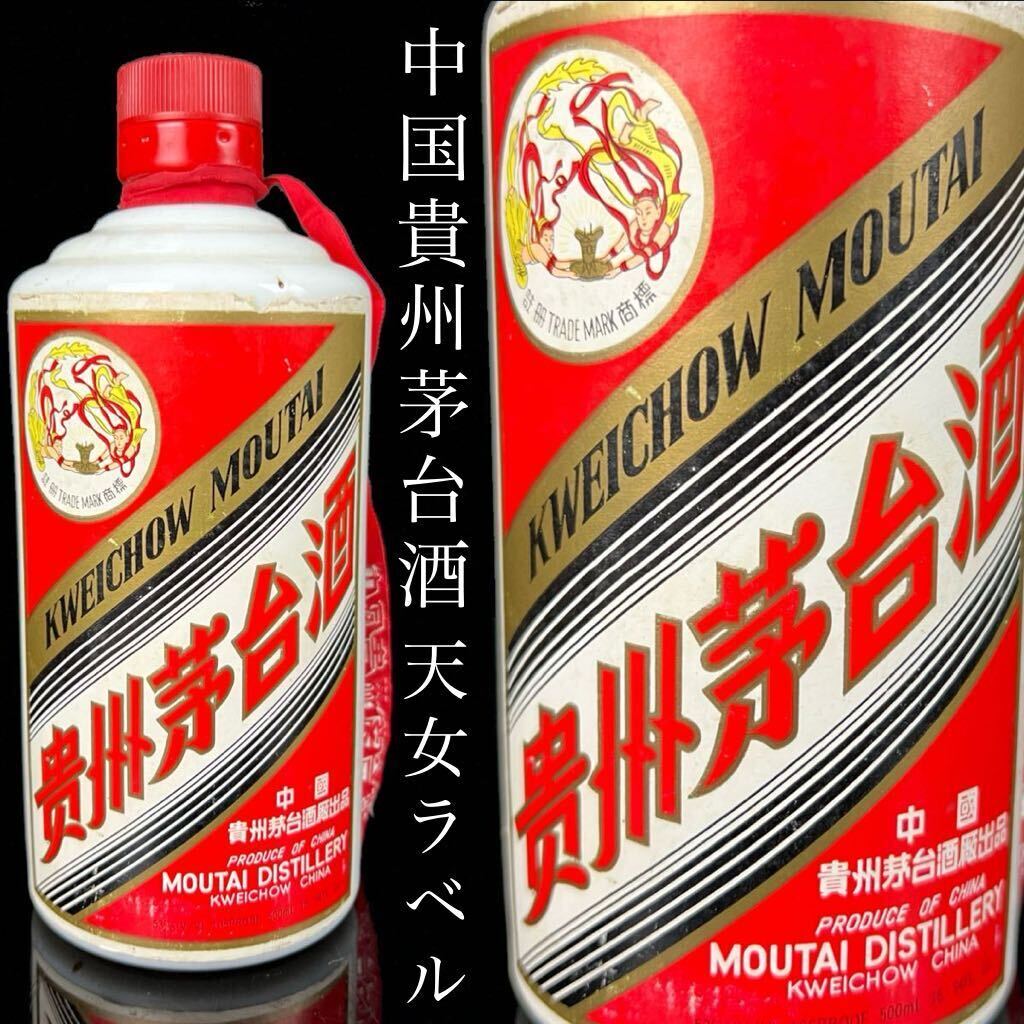 ◇鸛◇ 中国貴州茅台酒 天女ラベル マオタイ酒 MOUTAI KWEICHOW ◇鸛◇ 中国貴州茅台酒 天女ラベル マオタイ酒 MOUTAI KWEICHOW