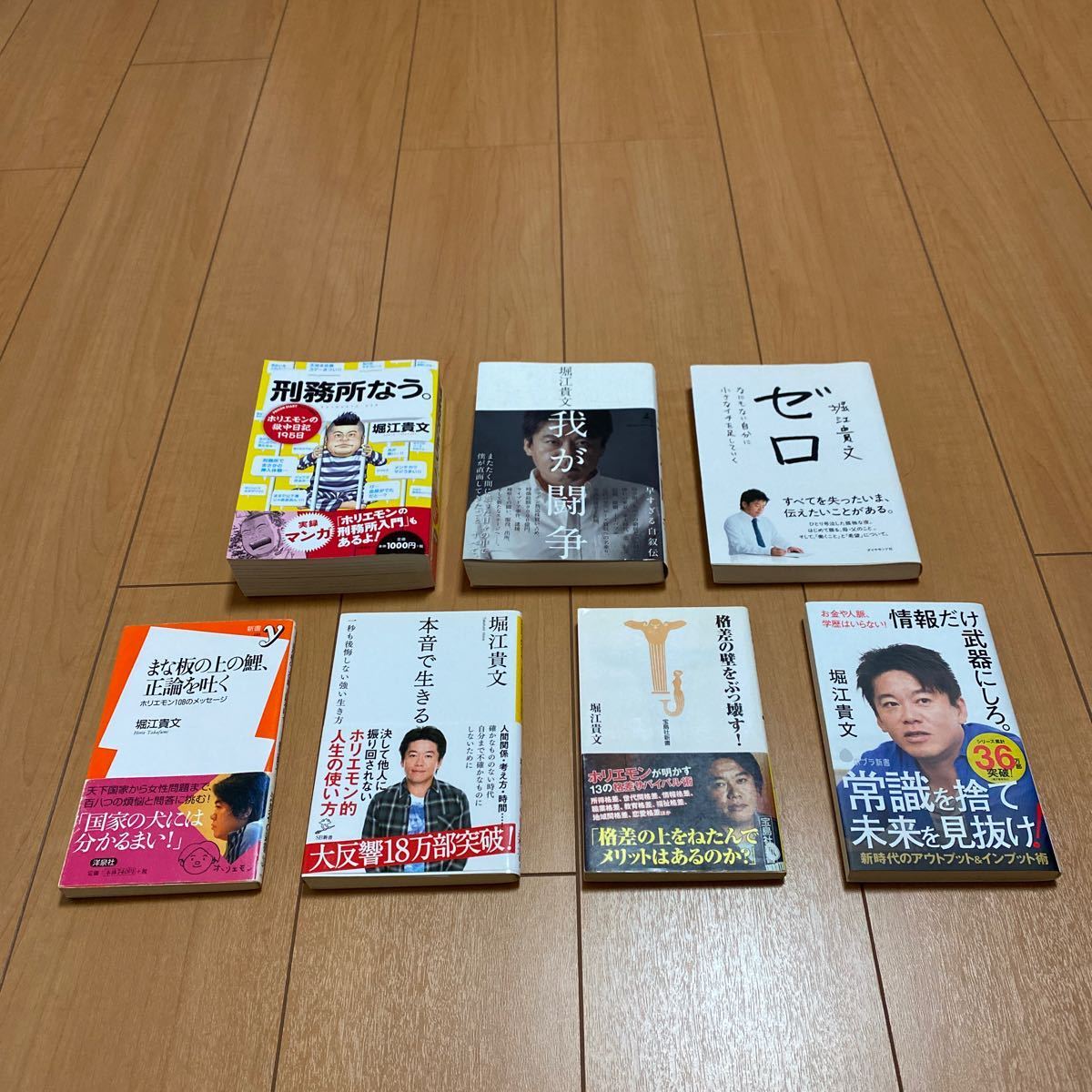 ヤフオク 堀江貴文 ホリエモン ゼロ 我が闘争 刑務所なう