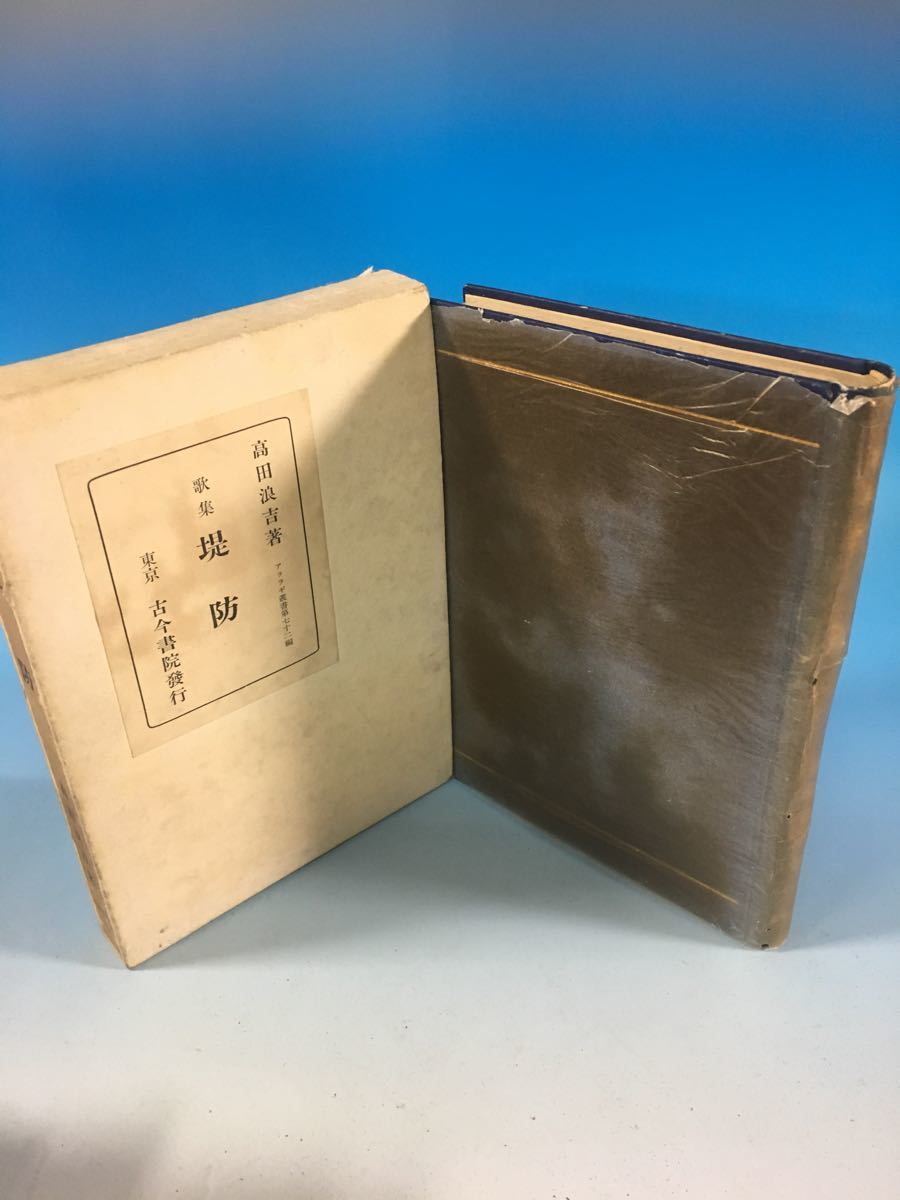 初版 古書 戦前 高田浪吉 古今書院 S11/2/5 歌集 堤防_画像1