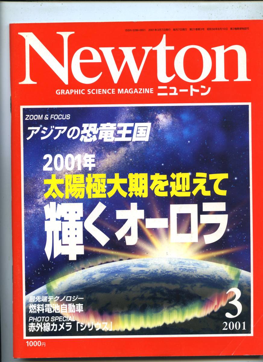 ☆☆アジアの恐竜王国『Newton 2001年 3月号』☆☆_画像10