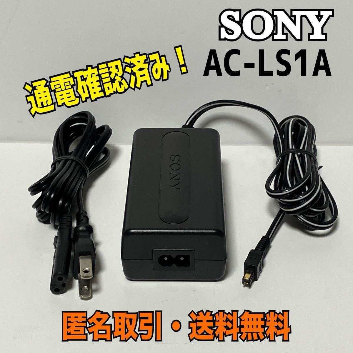 ソニー AC-LS1A ACアダプター 中古動作 4 2A 1 5A 充電器(sony ソニー AC-LS1A ACアダプター 中古動作 4 2A 1 5A 充電器(sony