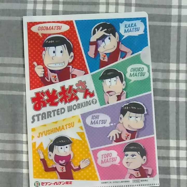 おそ松さん クリアファイル　Ｂ５ セブンイレブン限定②　送料無料 