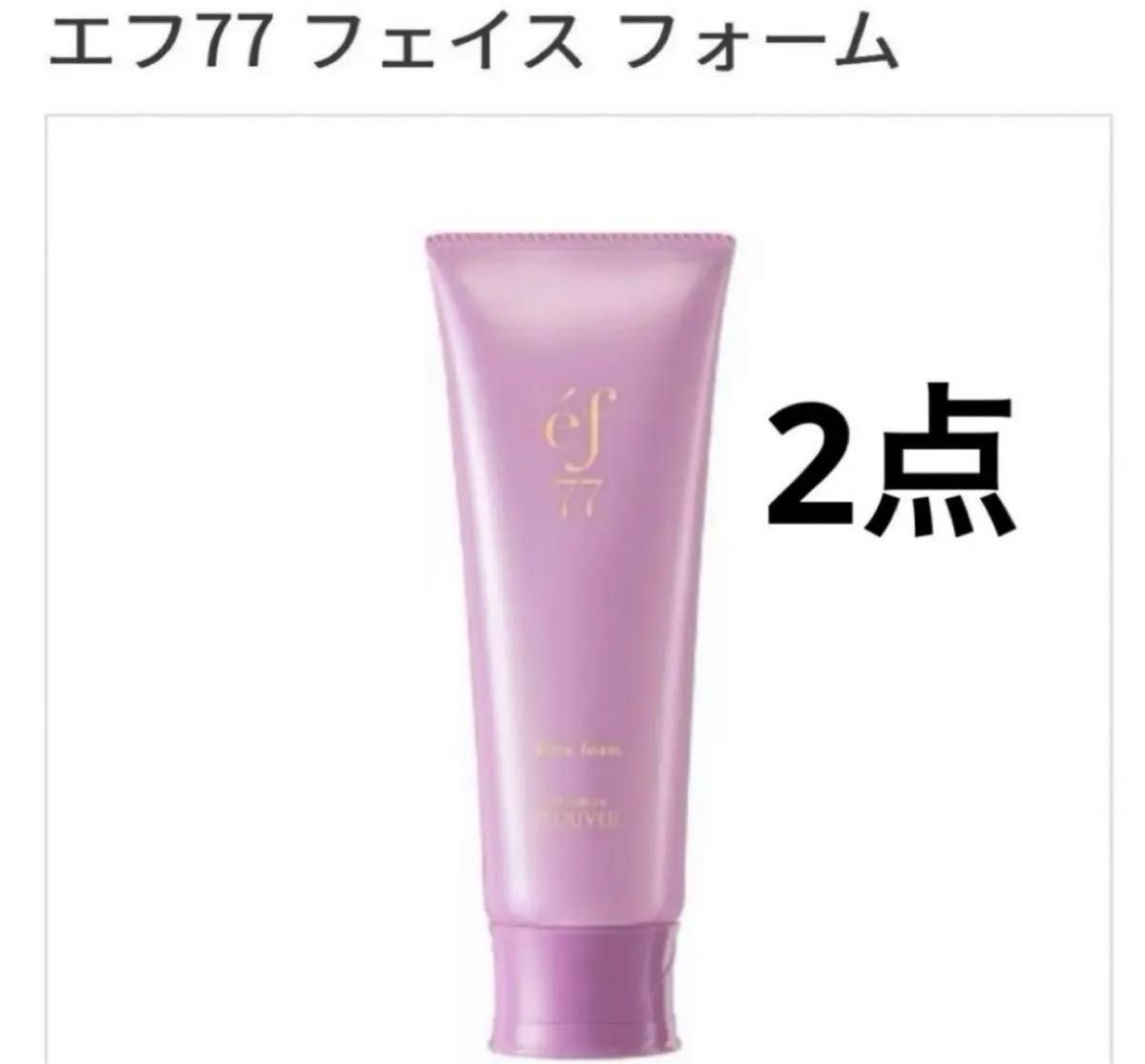 2本セット ef77 洗顔フォーム フェイスフォーム 泡洗顔 フルベール化粧品 フルベール エフ77 クラブコスメチックス 2本セット ef77 洗顔フォーム フェイスフォーム 泡洗顔 フルベール化粧品 フルベール エフ77 クラブコスメチックス