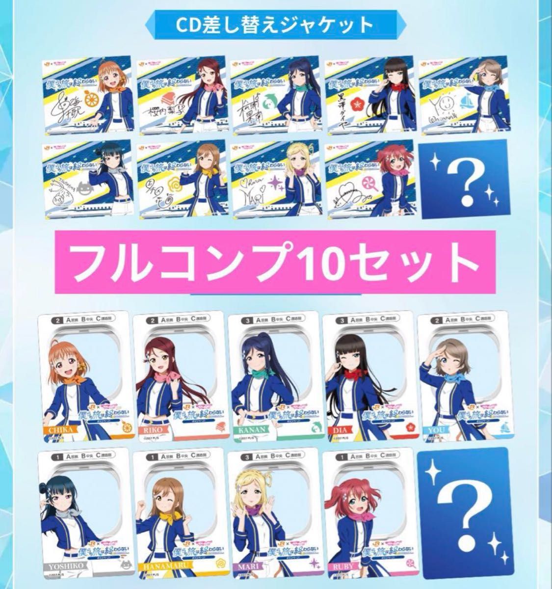 JR東海推し旅 ラブライブサンシャイン CDジャケット JR東海 ラブ JR東海推し旅 ラブライブサンシャイン CDジャケット JR東海 ラブ
