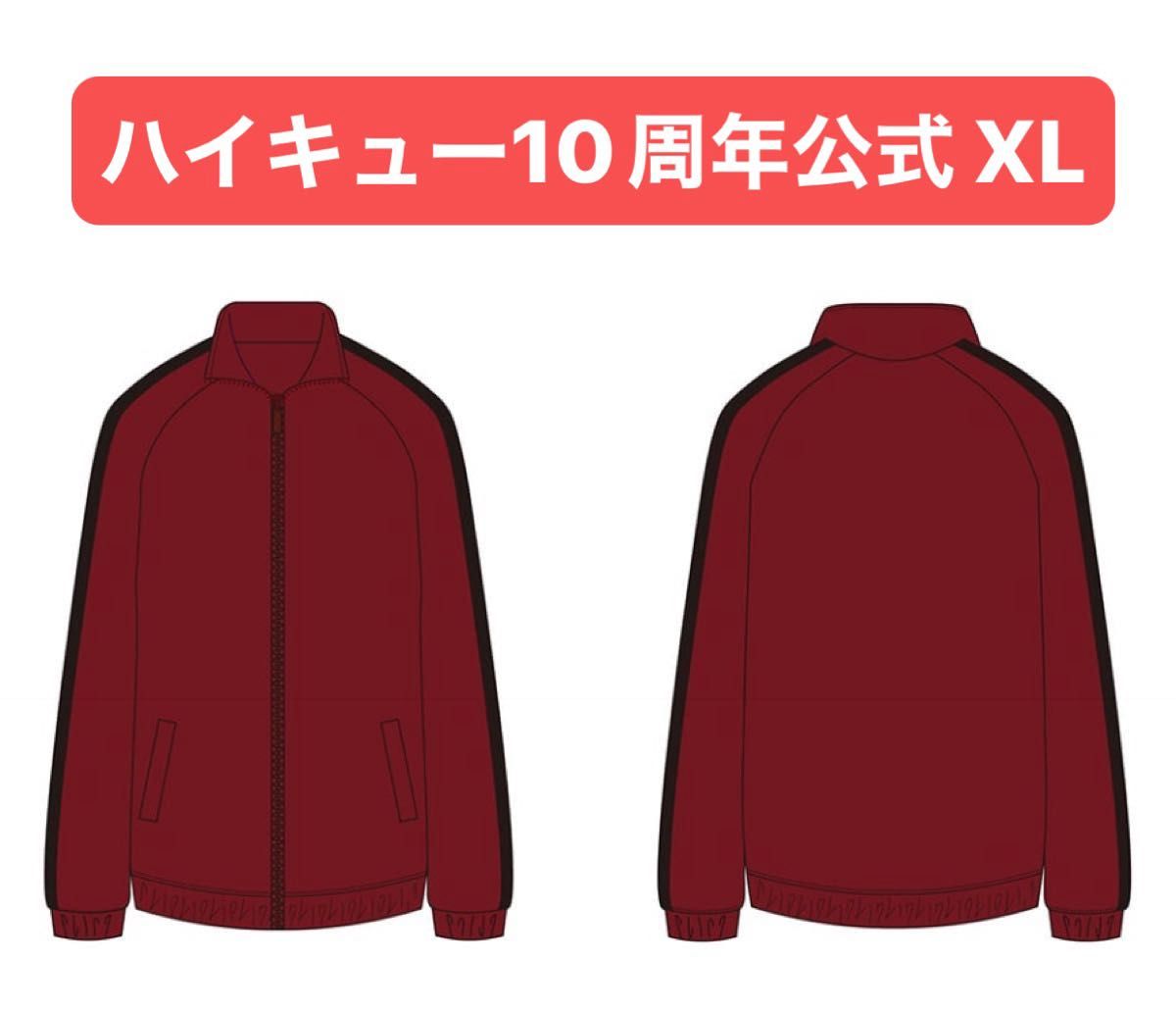 新品未開封】ハイキュー 10周年 公式 稲荷崎高校 ジャージ XL 1 新品未開封】ハイキュー 10周年 公式 稲荷崎高校 ジャージ XL 1