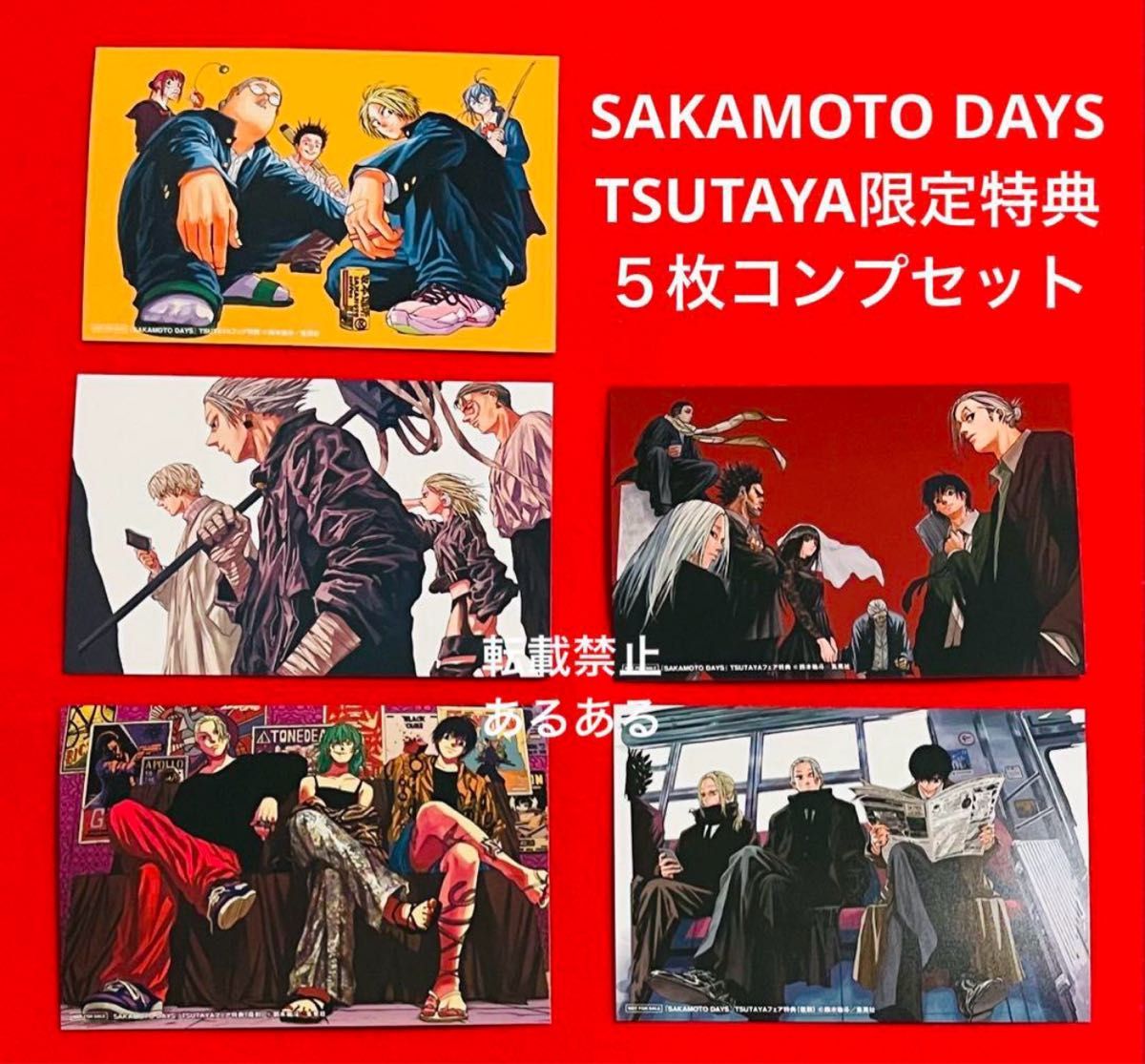 サカモトデイズ特典 新品未使用】SAKAMOTO DAYS TSUTAYA限定 特典 全5種コンプリート