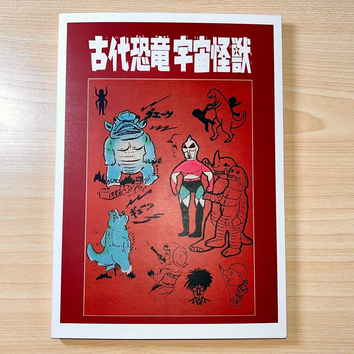 古代恐竜 宇宙怪獣 同人誌 資料本 昭和レトロ パチ 怪獣 ソフビ 古代恐竜 宇宙怪獣 同人誌 資料本 昭和レトロ パチ 怪獣 ソフビ