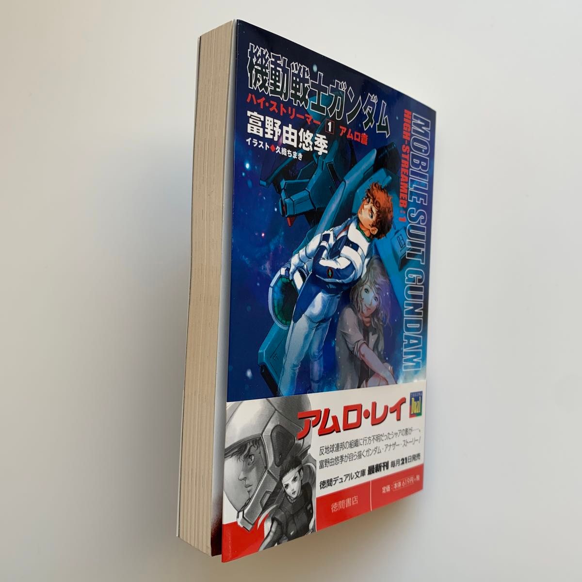 機動戦士ガンダム ハイ・ストリーマー 1(アムロ篇) 初版・帯 機動戦士ガンダム ハイ・ストリーマー 1(アムロ篇) 初版・帯