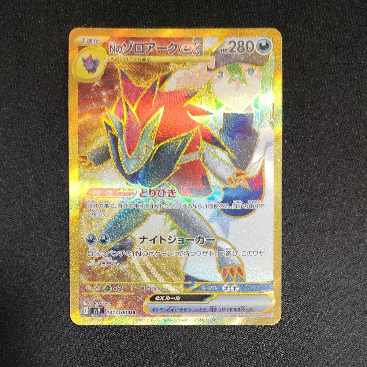 ポケモンカード Nのゾロアークex UR|Yahoo!フリマ(旧PayPay ポケモンカード Nのゾロアークex UR|Yahoo!フリマ(旧PayPay