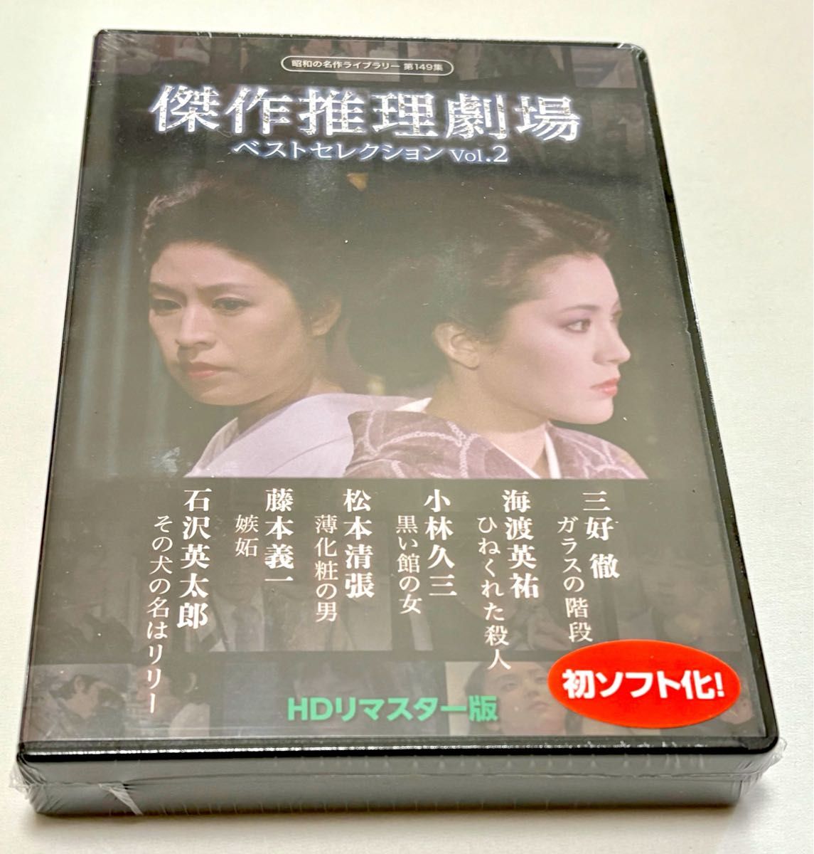 傑作推理劇場ベストセレクション Vol.2<HDリマスター版> 傑作推理劇場ベストセレクション Vol.2<HDリマスター版