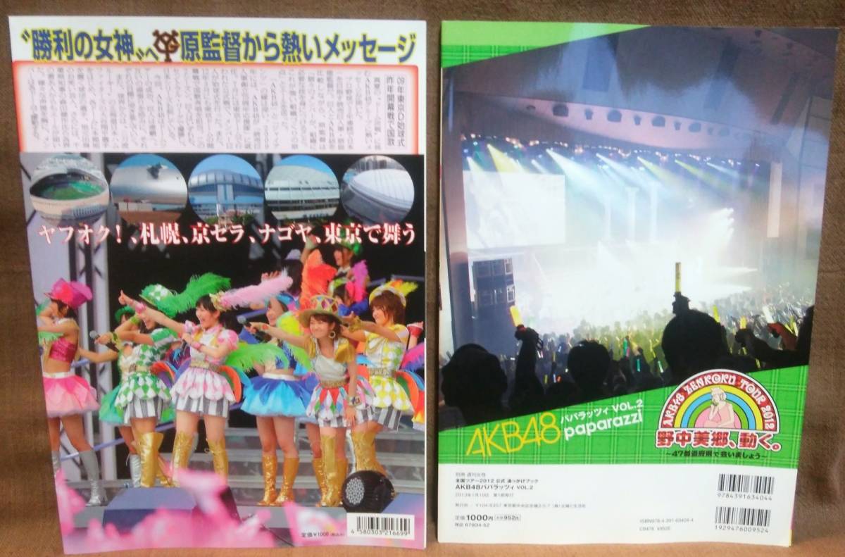 AKB48 グループ 真夏のドームツアー 公式パンフレット 全国ツアー 2012 公式 追っかけブック AKB48 パパラッツィ 付録付き 2冊 まとめ売り_画像4