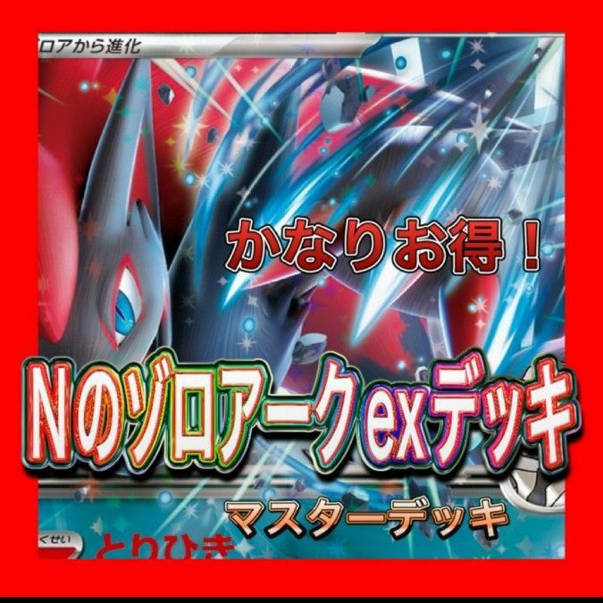 Nのゾロアークexデッキ 構築済みデッキ デッキ ポケモンカード Nのゾロアークexデッキ 構築済みデッキ デッキ ポケモンカード