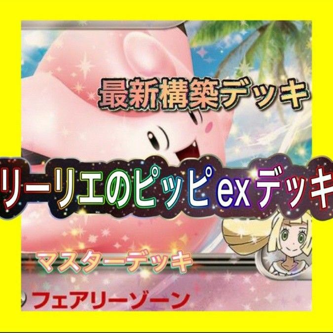 リーリエのピッピexデッキ 構築済みデッキ ポケモンカード リーリエのピッピexデッキ 構築済みデッキ ポケモンカード