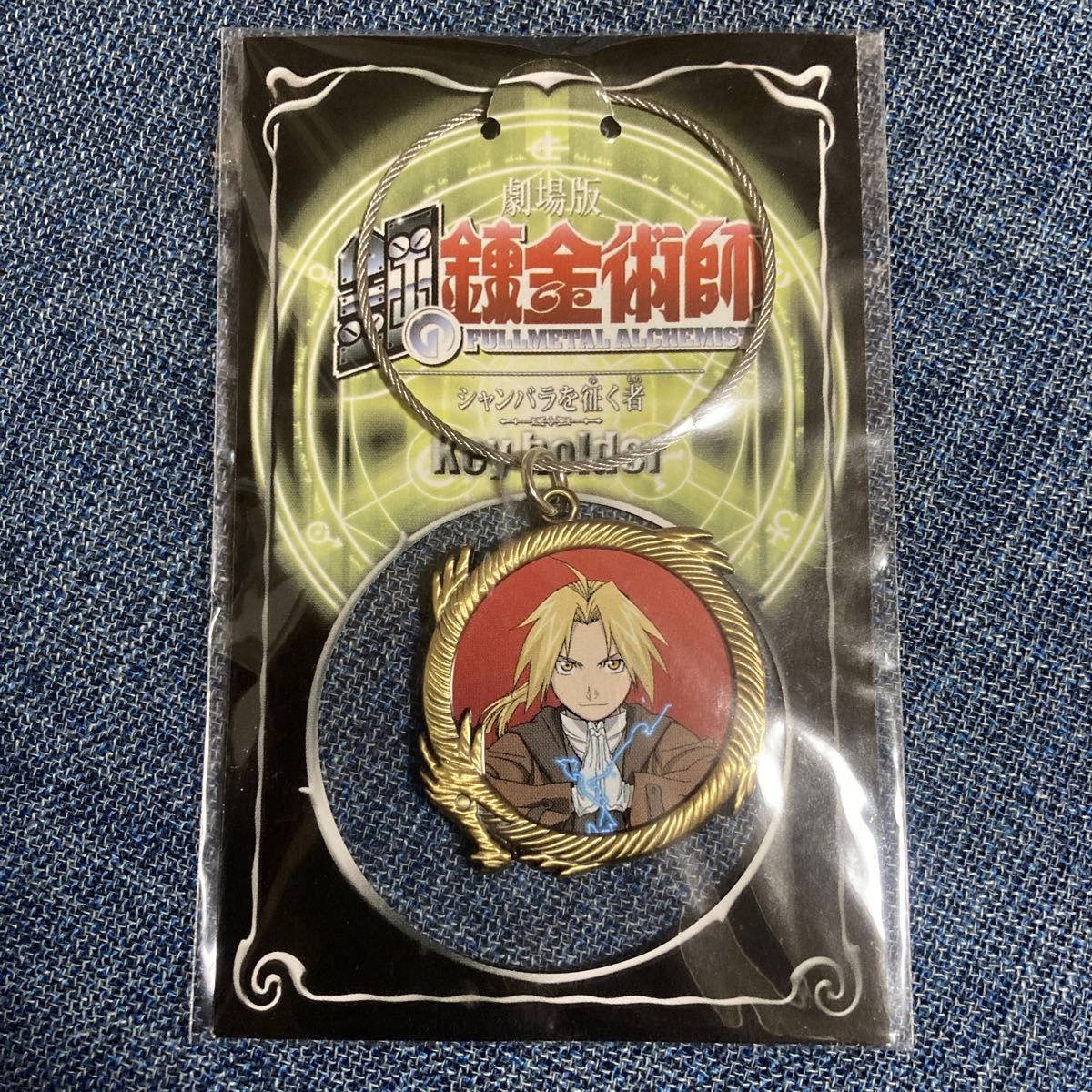 シャンバラを征く者 キーホルダー 【鋼の錬金術師】 未開封】 劇場版 鋼の錬金術師 シャンバラを征く者 エドワード