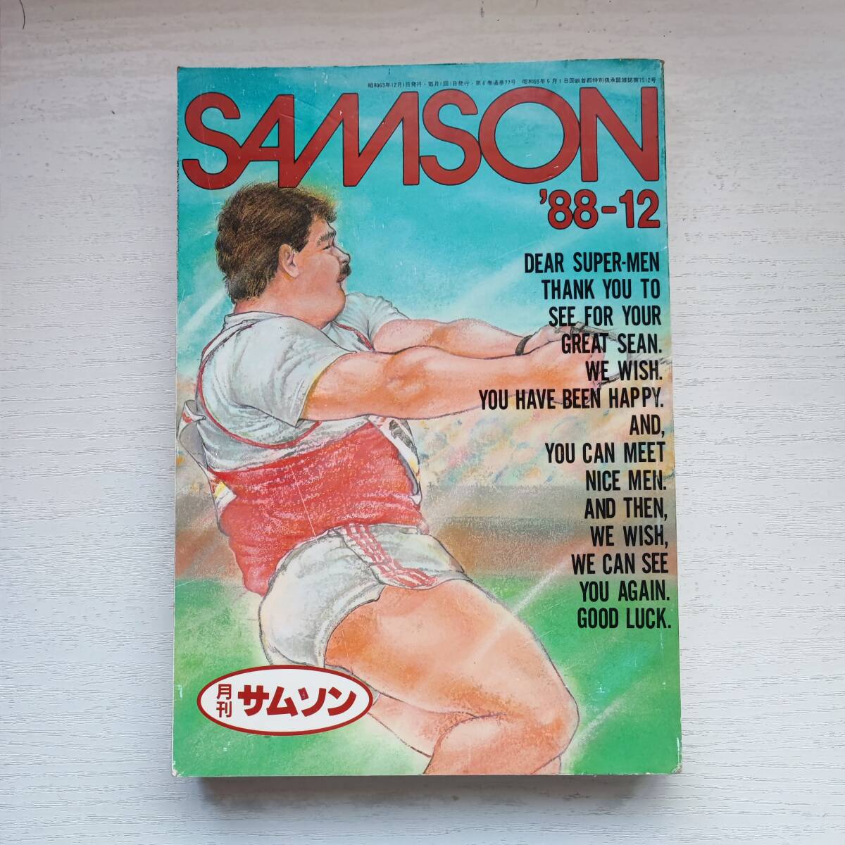 【売り切り御免!】 【雑誌】月刊 サムソン SAMSON '88-12 コバルト社 ゲイ雑誌 その他