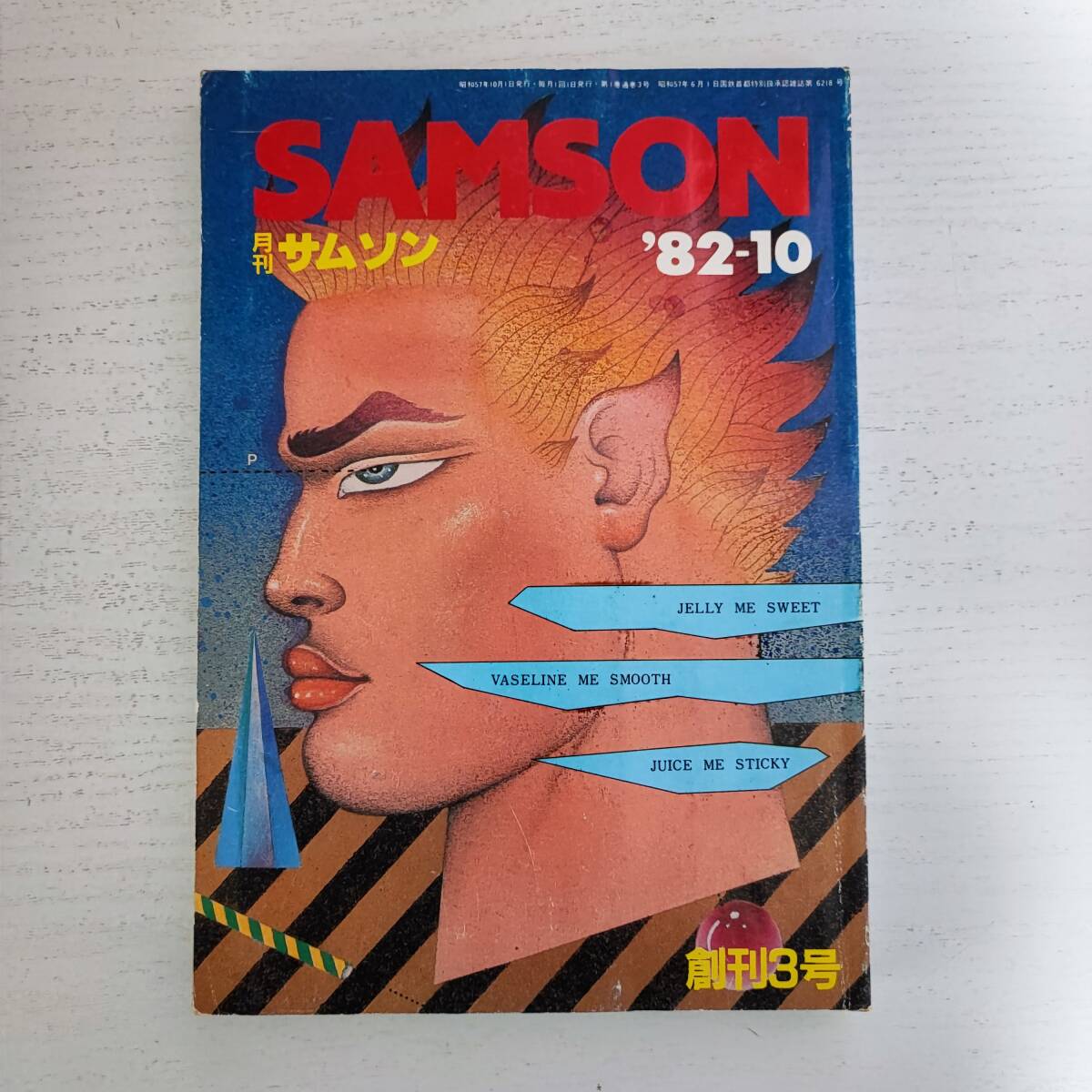 【在庫一掃】 【雑誌】月刊 ゲイ雑誌 コバルト社 '82-10 SAMSON サムソン その他
