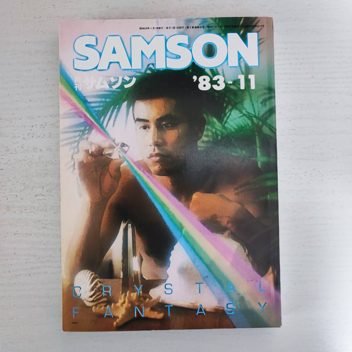 新品即決 【雑誌】月刊 サムソン ゲイ雑誌 コバルト社 '83-11 SAMSON その他