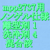小分離型・洗浄剤(一般積層)、混合比1(70concEZ):4(ザイ 小分離型・洗浄剤(一般積層)、混合比1(70concEZ):4(ザイ