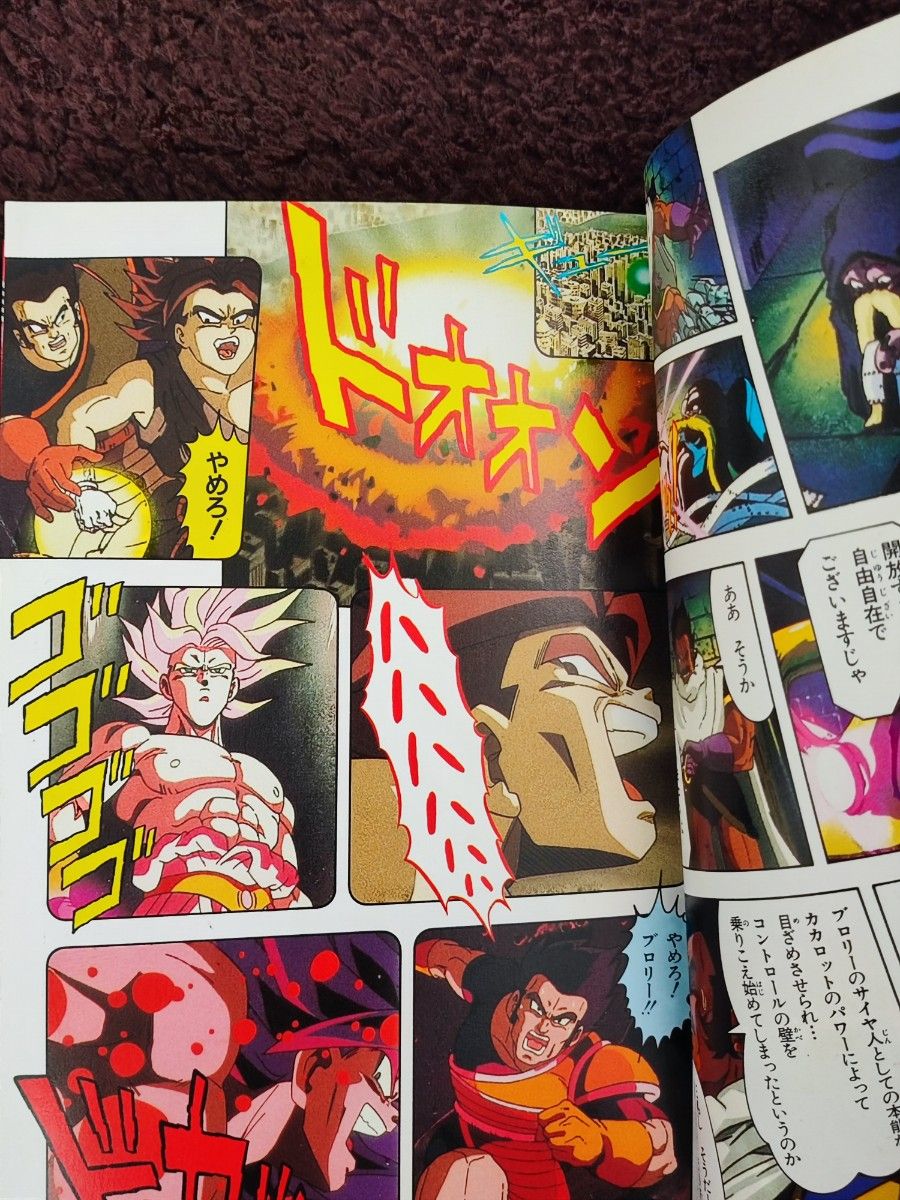 初版】ドラゴンボールZ ジャンプアニメコミック 『燃えつきろ