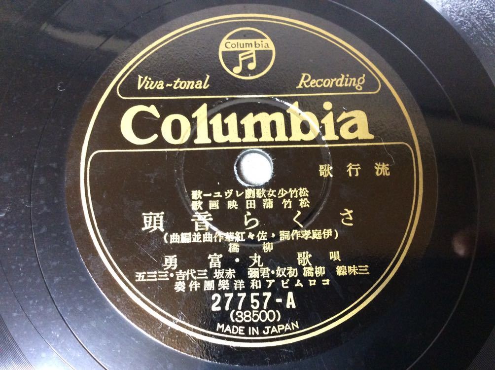 QE2922/SP盤 流行歌「さくら音頭」歌丸・富勇/小梅_画像1