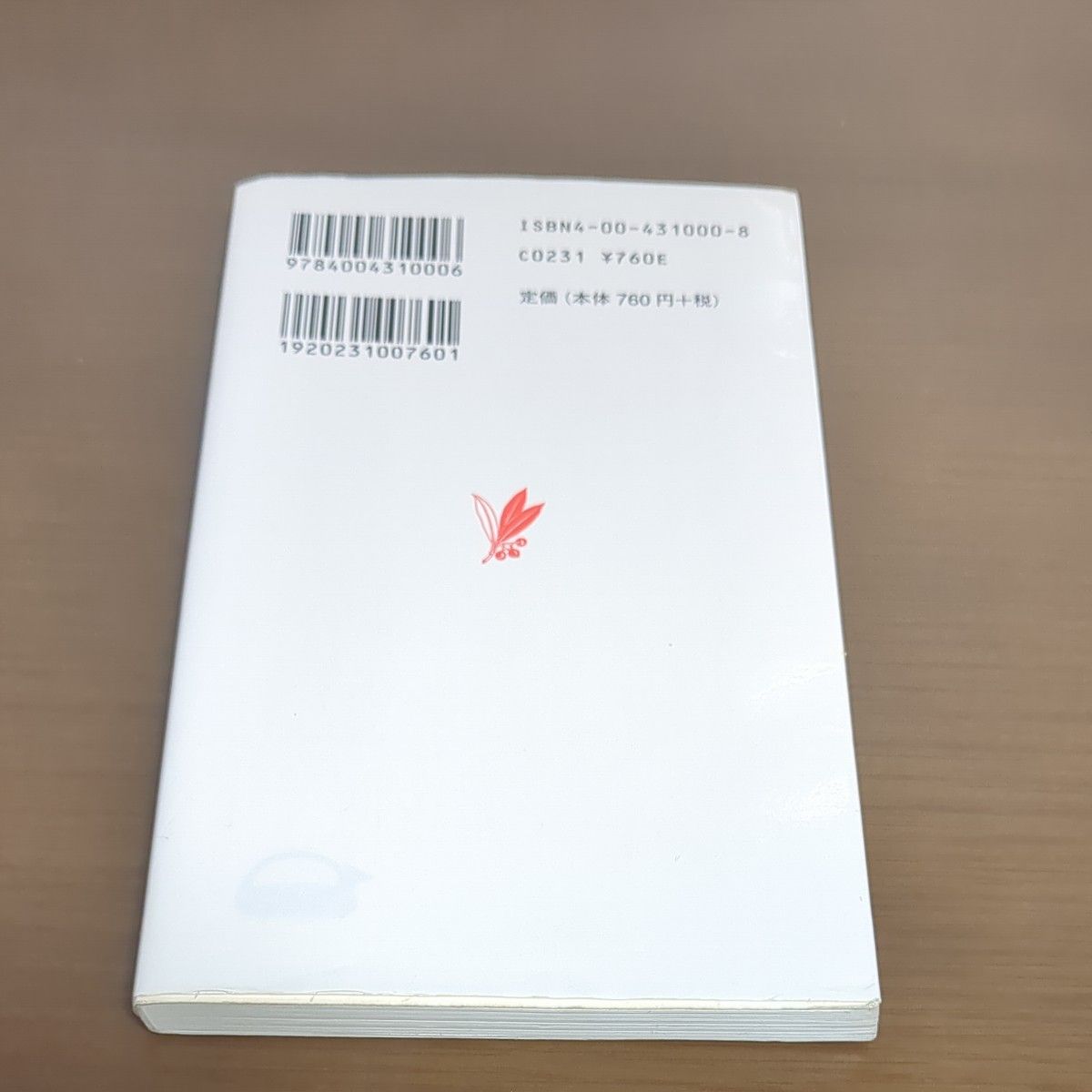 いま平和とは　人権と人道をめぐる９話 （岩波新書　新赤版　１０００） 最上敏樹／著