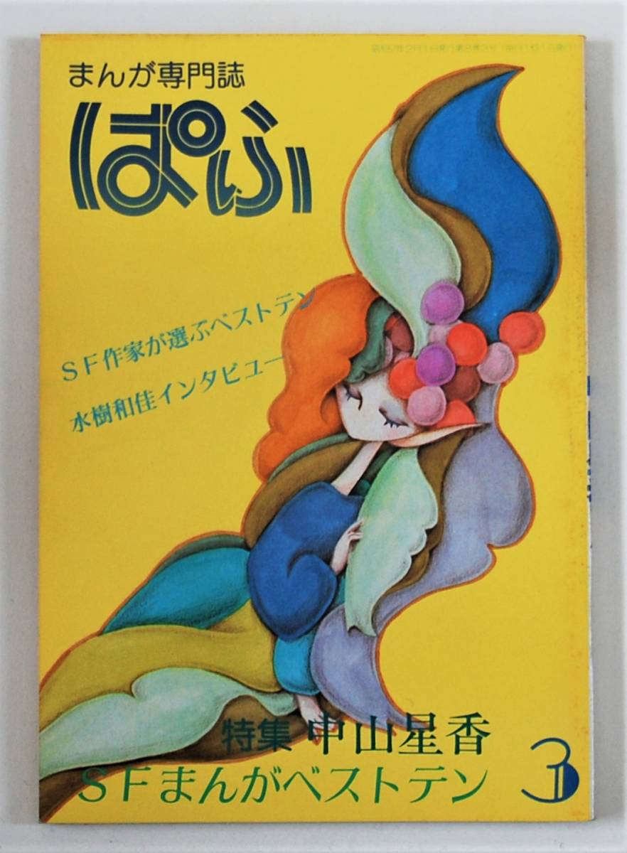 ★まんが専門誌 ぱふ／’82年3月号／特集：中山星香／乙部啓子 岡崎沙実 岡田純子 いまいかおる めるへんめーかー 高口里純 水樹和佳_画像1