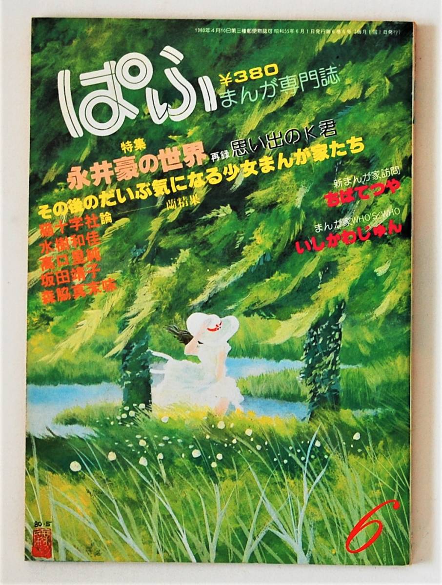 ★まんが専門誌 ぱふ／’80年6月号／特集：永井豪の世界／再録 思い出のK君／猫十字社 水樹和佳 高口里純 坂田靖子 森脇真末味 ちばてつや_画像1