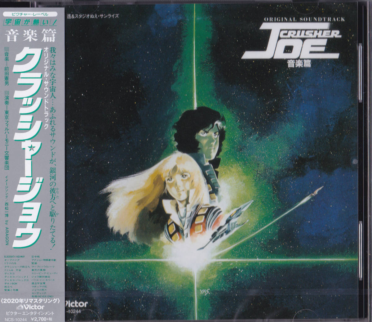 【送料込即決】未開封新品 ■ CD『クラッシャージョウ 音楽編』 ■ 前田憲男 東京交響楽団 西松一博 ARAGON