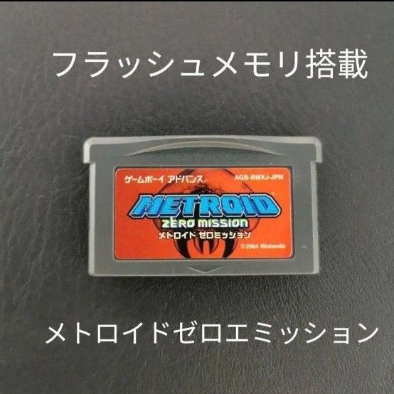 ゲームボーイアドバンス メトロイド ゼロミッション