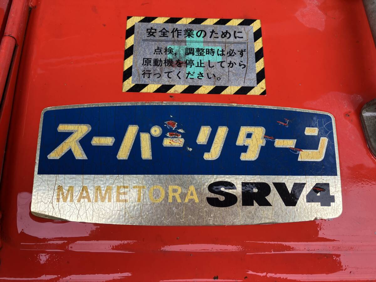 長野県上伊那郡発◇ マメトラ SRV4V スーパーリターン 耕うん機 長野県上伊那郡発◇ マメトラ SRV4V スーパーリターン 耕うん機