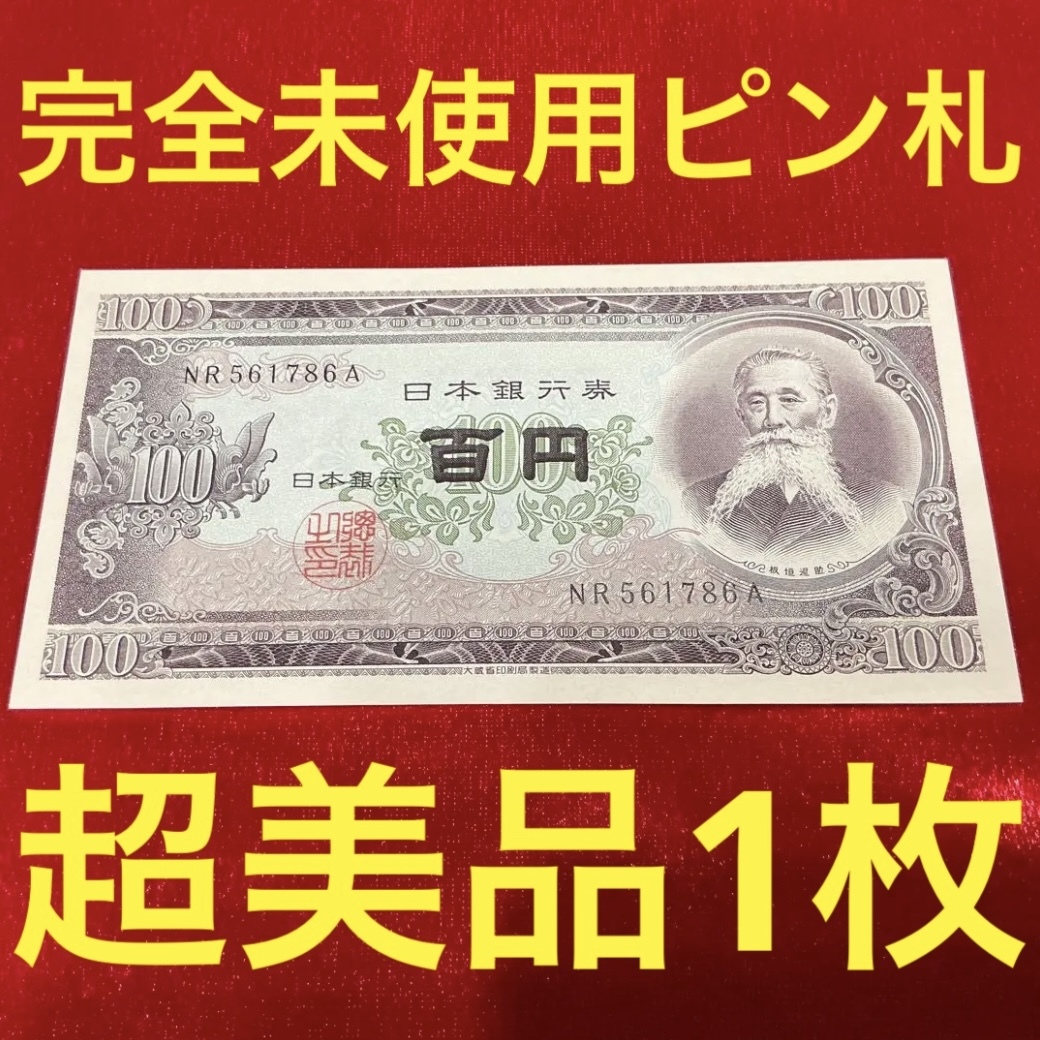 ☆板垣退助100円札 完全未使用ピン札 B号券 日本紙幣 旧紙幣 古 ☆板垣退助100円札 完全未使用ピン札 B号券 日本紙幣 旧紙幣 古