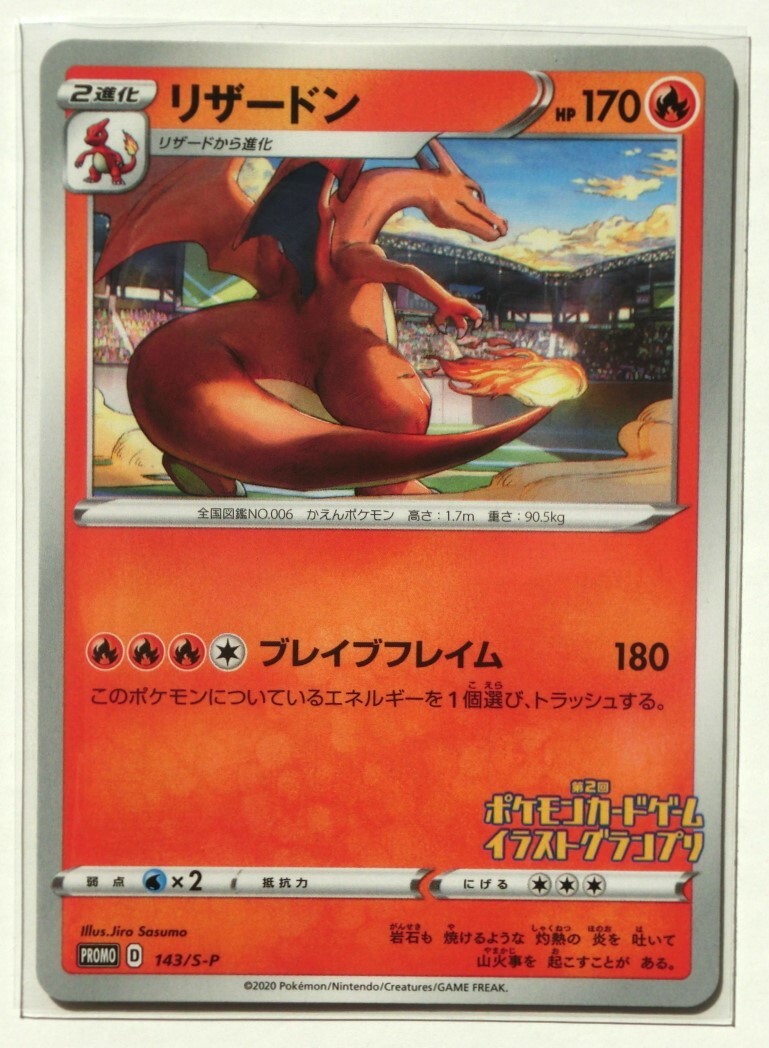第2回 ポケモンカードゲーム イラストグランプリ リザードン 143 第2回 ポケモンカードゲーム イラストグランプリ リザードン 143