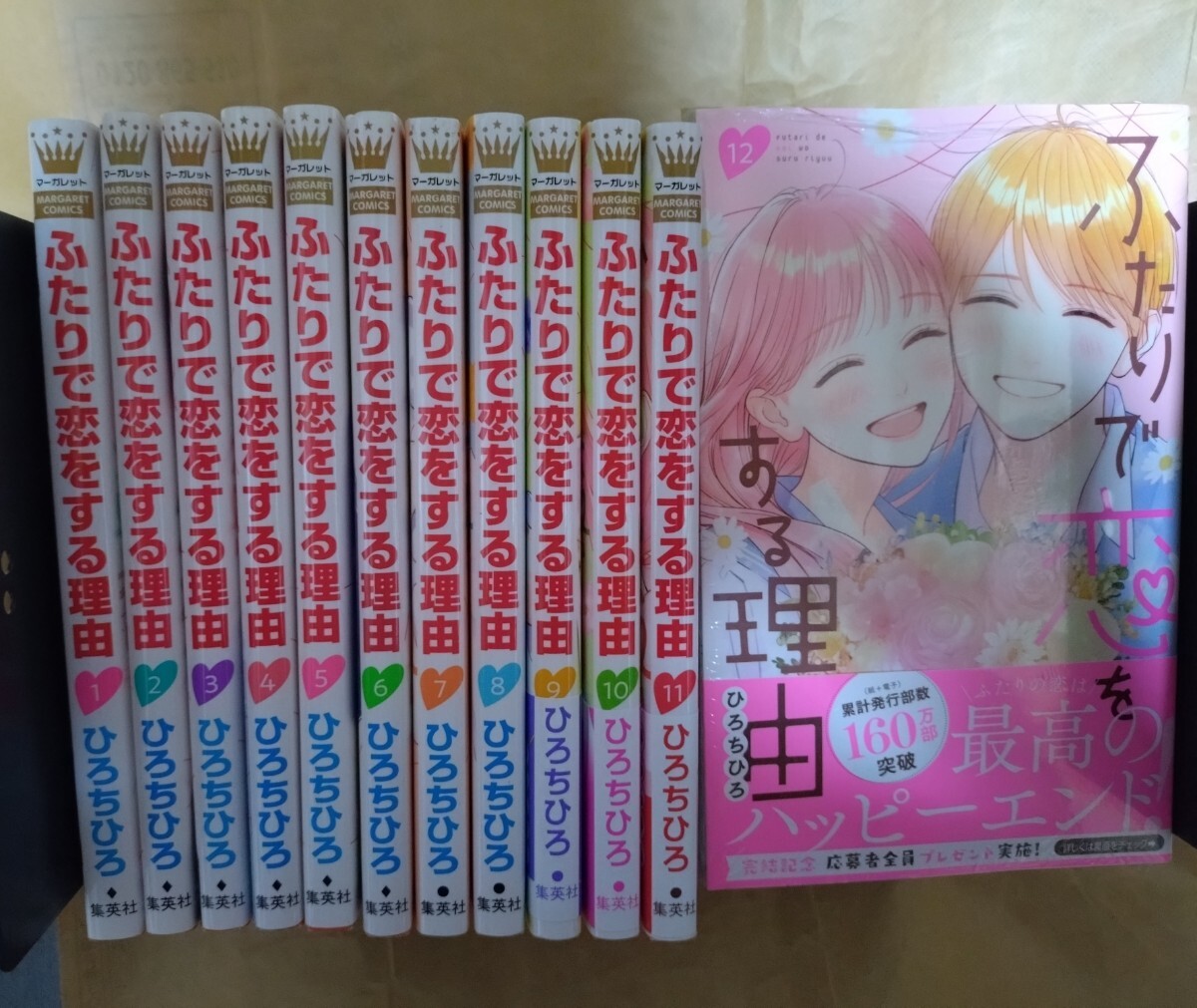 ふたりで恋をする理由/ひろちひろ/全巻/12巻新品/マーガレットコミックス