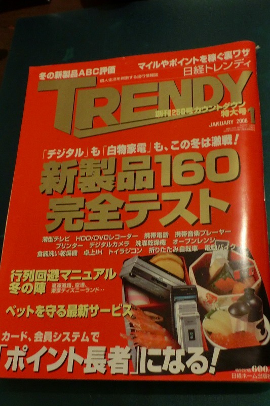 [ magazine ] Nikkei to Len ti2006 year 1 month ..250 number special collection new product 160 complete test radio-controller digital camera advertisement . Hara tree .AU KDDI TRENDY liquidation collection 