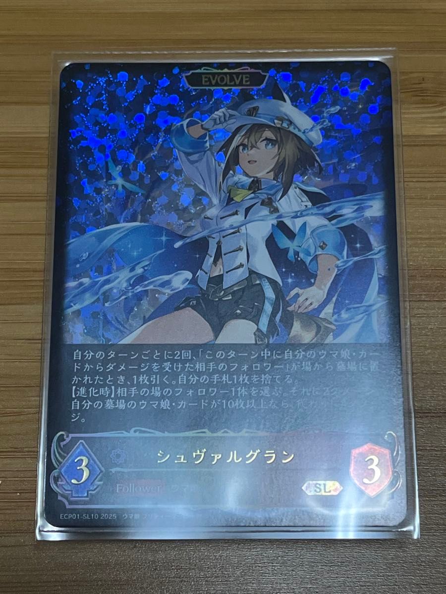 シャドウバースエボルヴ ウマ娘　EXコラボパック　シュヴァルグラン ECP01-SL10 SL 美品