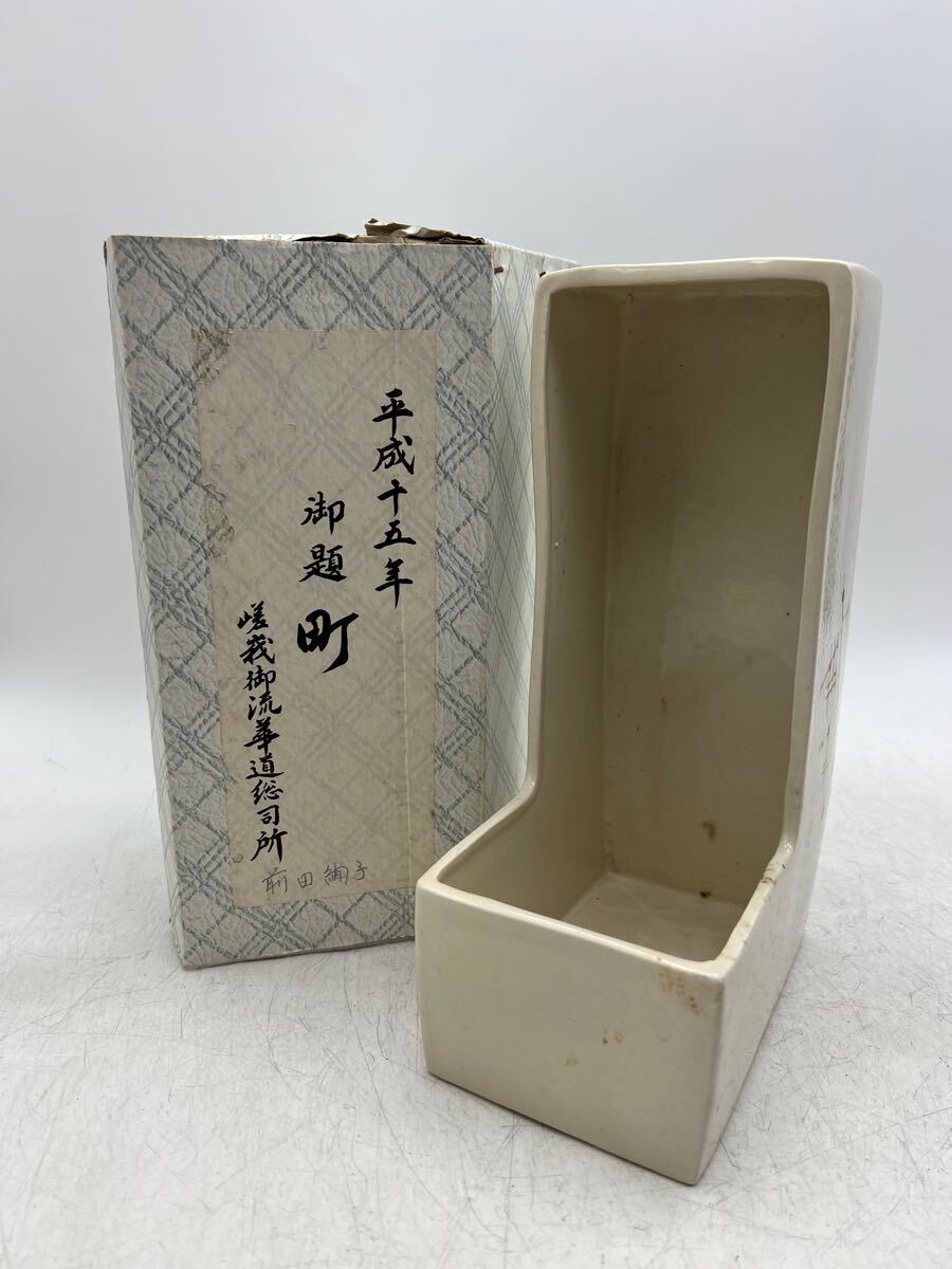 1円スタート】嵯峨御流 華道総司所 花器 町 華道具 箱付 保管品 1円スタート】嵯峨御流 華道総司所 花器 町 華道具 箱付 保管品
