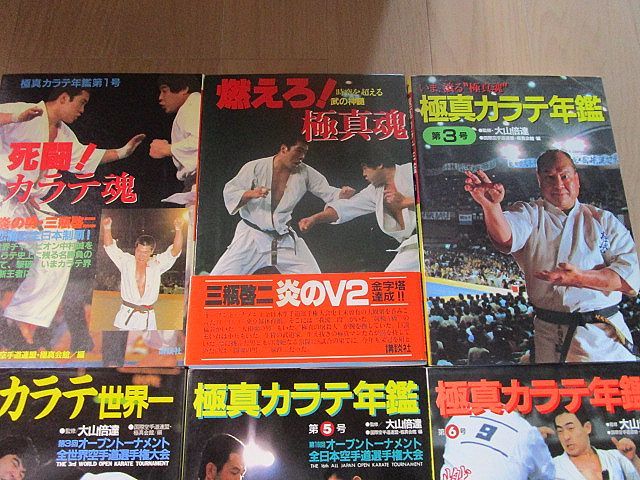 【9冊まとめて】『極真カラテ年鑑〈第1号～第9号〉』(国際空手道連盟・極真会館)大山倍達松井章圭_画像3