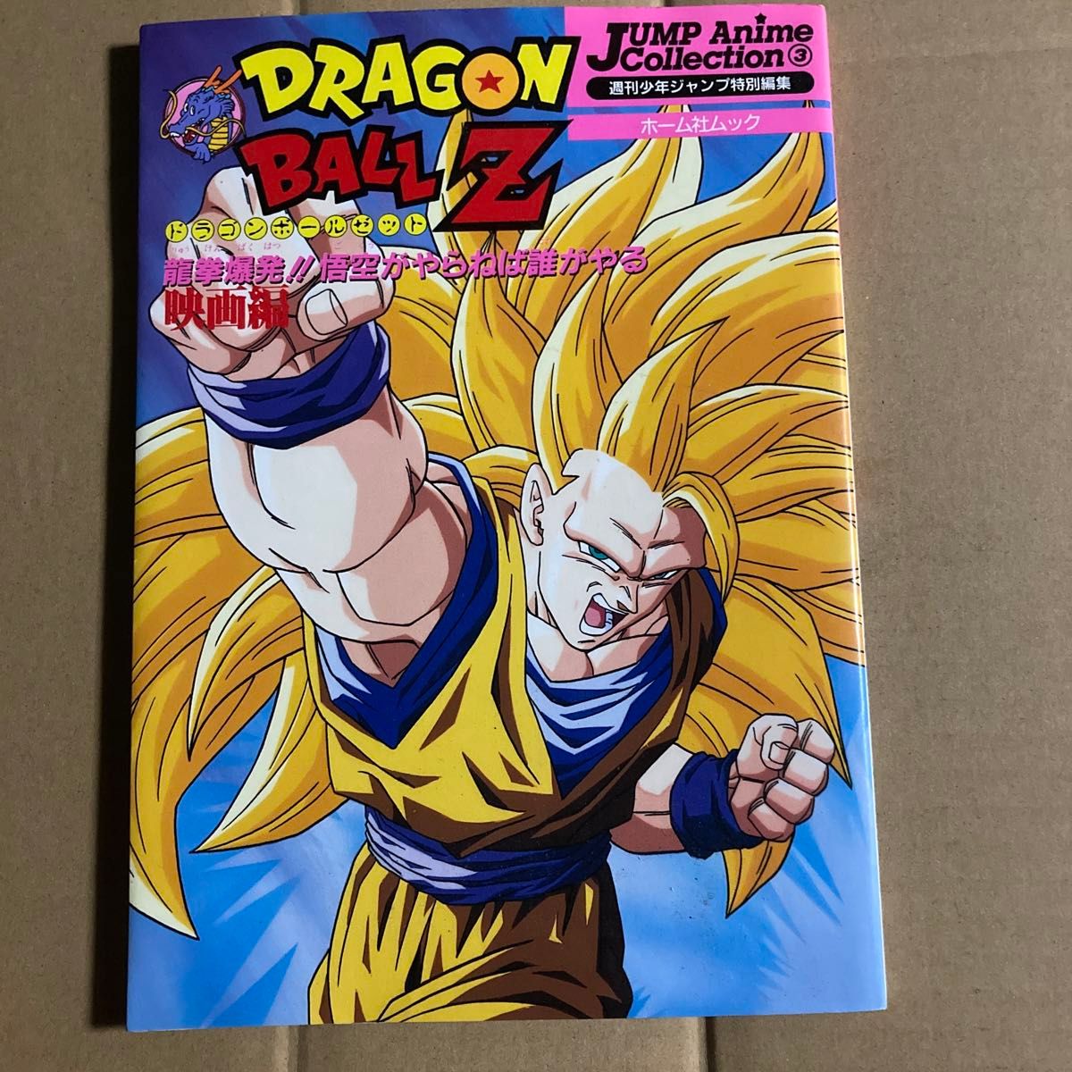 ドラゴンボールZ 龍拳爆発 悟空がやらねば誰がやる 映画編 ドラゴンボールZ 龍拳爆発 悟空がやらねば誰がやる 映画編