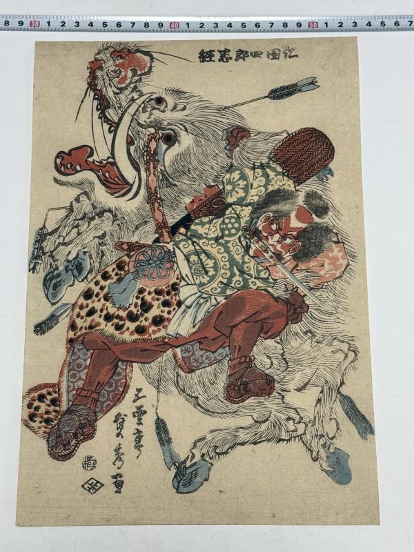 真作】「新田四郎忠経」大判1枚 貞秀画|和本絵本本物浮世絵刷物 真作】「新田四郎忠経」大判1枚 貞秀画|和本絵本本物浮世絵刷物